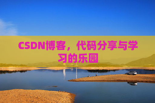 CSDN博客，代码分享与学习的乐园